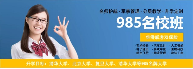 985名校班