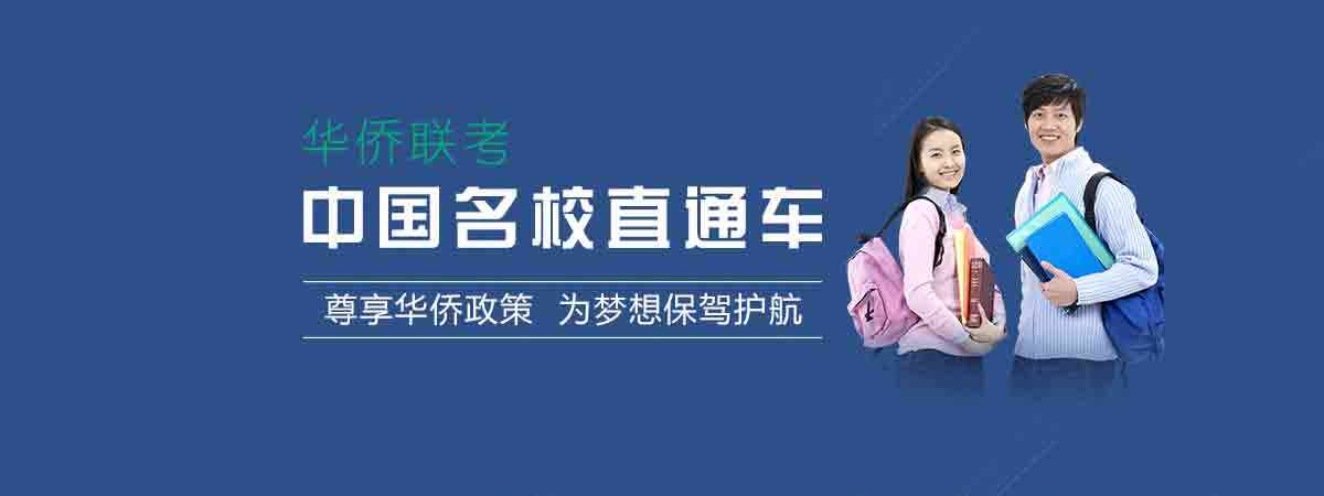 华侨生联考