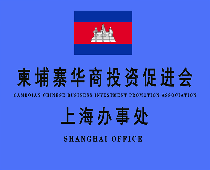 柬埔寨华商会