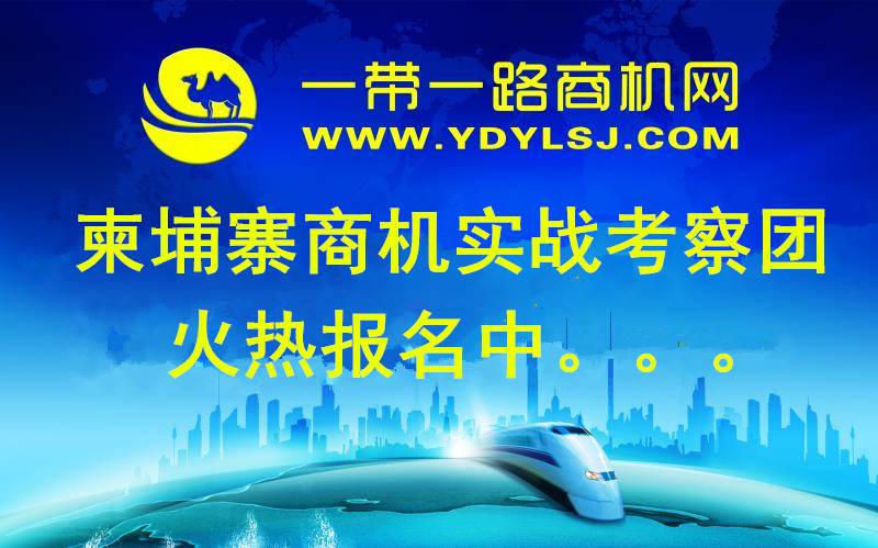 2020柬埔寨商机投资考察团——一带一路倔金之旅