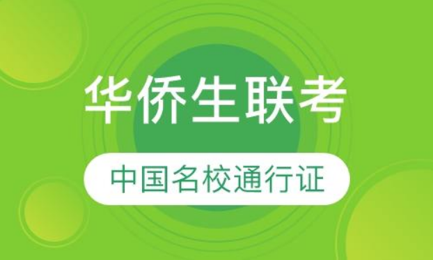 【联考动态】2023年中华人民共和国普通高等学校联合招收华侨港澳台学生简章